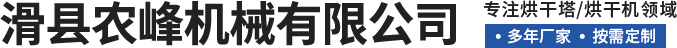 滑縣農(nóng)峰機(jī)械有限公司